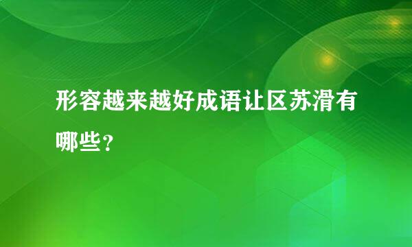 形容越来越好成语让区苏滑有哪些？