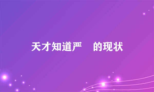 天才知道严堃的现状