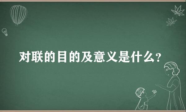 对联的目的及意义是什么？