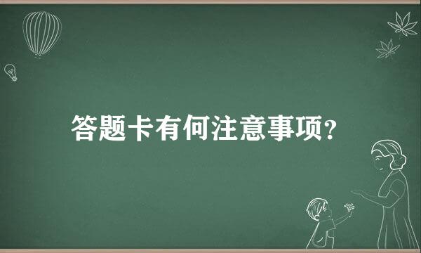 答题卡有何注意事项？