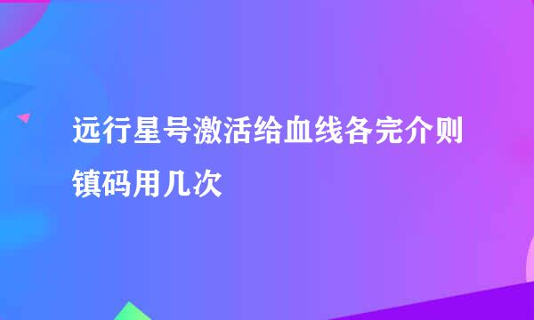 远行星号激活给血线各完介则镇码用几次