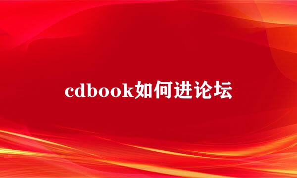 cdbook如何进论坛