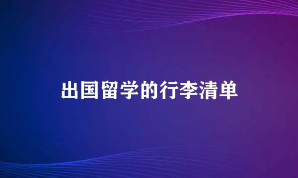 出国留学的行李清单