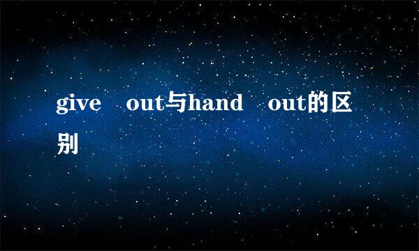 give out与hand out的区别