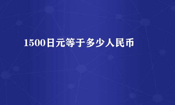 1500日元等于多少人民币