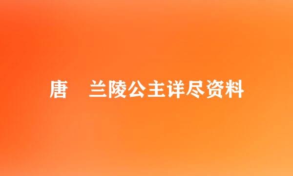 唐 兰陵公主详尽资料