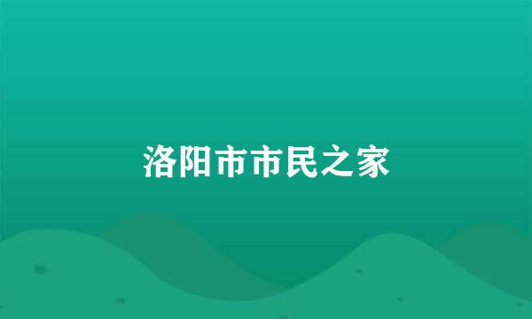 洛阳市市民之家