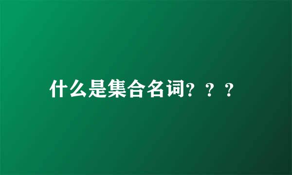 什么是集合名词？？？