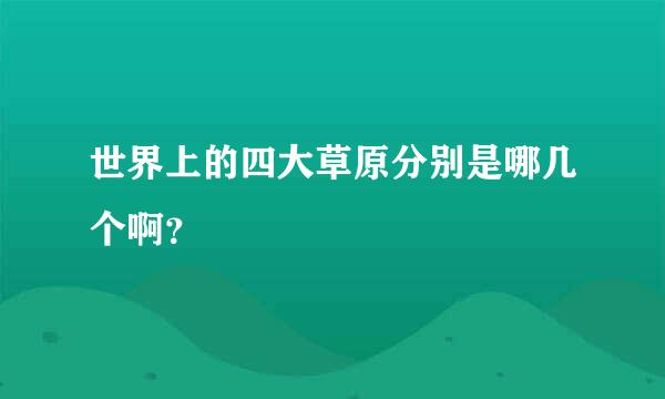 世界上的四大草原分别是哪几个啊？