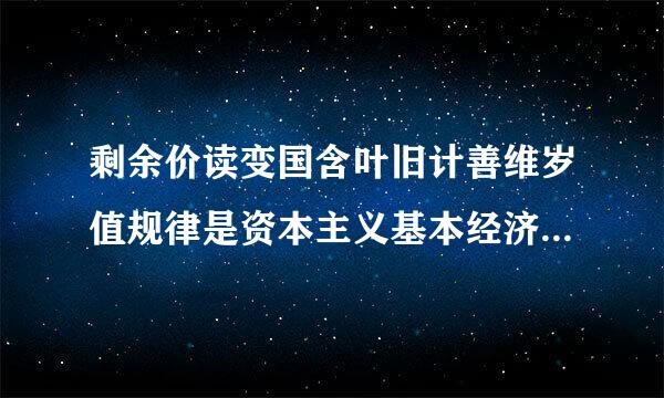 剩余价读变国含叶旧计善维岁值规律是资本主义基本经济规律来自，原因在于它