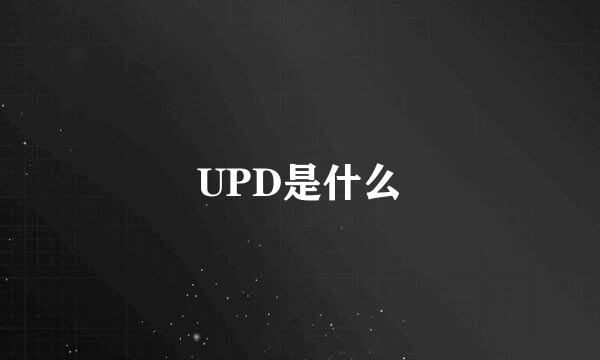 UPD是什么