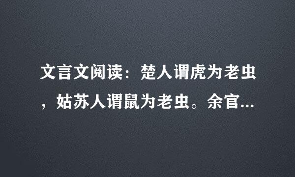 文言文阅读：楚人谓虎为老虫，姑苏人谓鼠为老虫。余官长洲，以事至娄东，宿邮馆①④ ，灭烛就寝