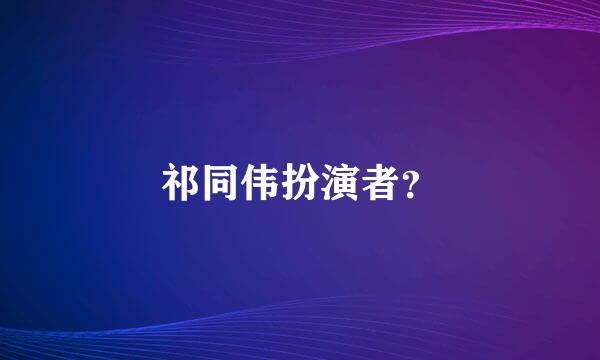 祁同伟扮演者？