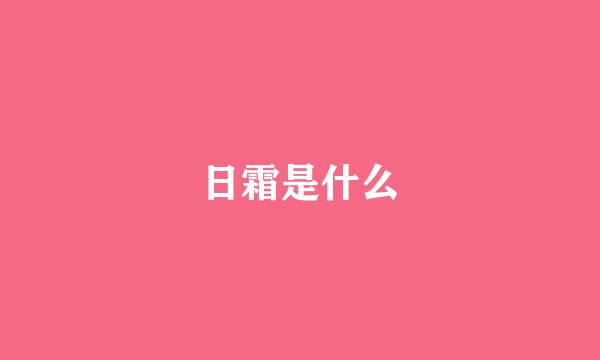 日霜是什么