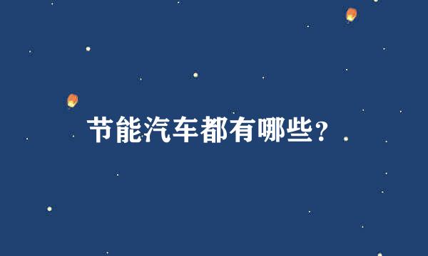 节能汽车都有哪些？