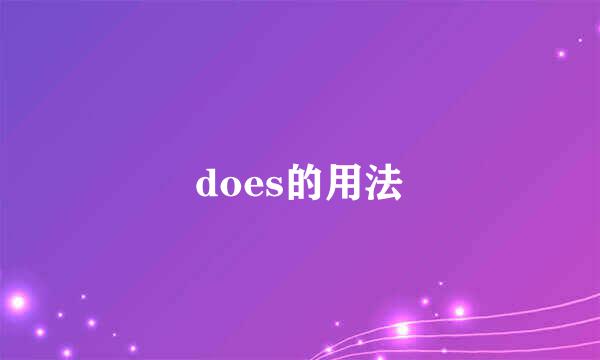 does的用法