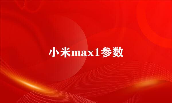 小米max1参数