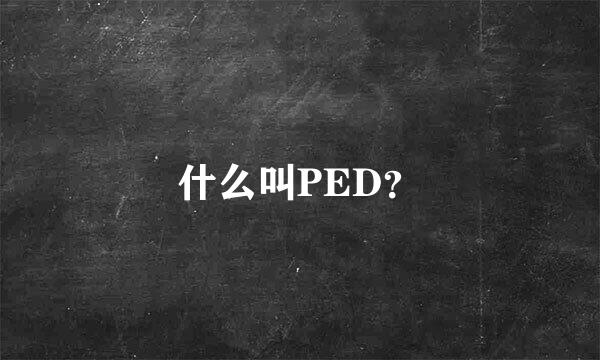 什么叫PED？