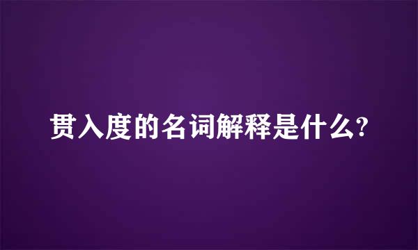 贯入度的名词解释是什么?