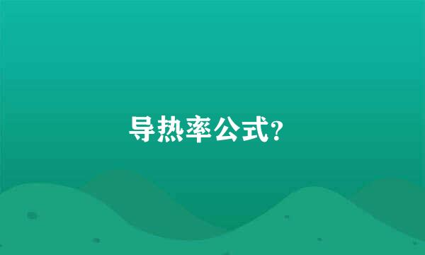 导热率公式？