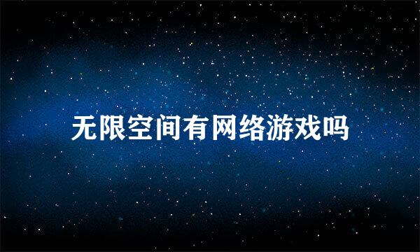 无限空间有网络游戏吗