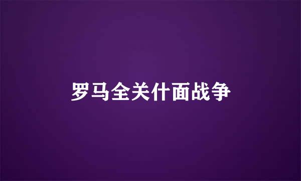 罗马全关什面战争