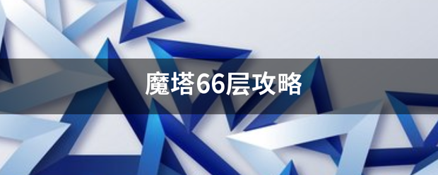 魔塔66层攻略