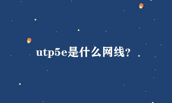 utp5e是什么网线？