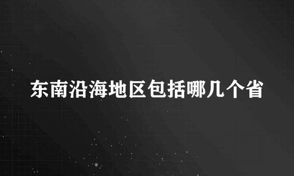 东南沿海地区包括哪几个省