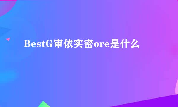 BestG审依实密ore是什么