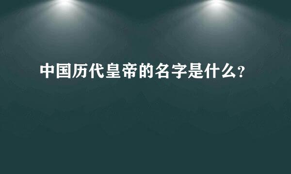 中国历代皇帝的名字是什么？