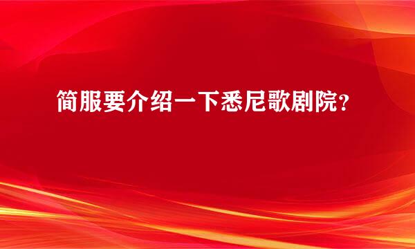 简服要介绍一下悉尼歌剧院？