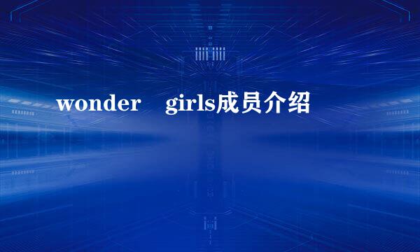 wonder girls成员介绍