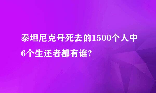 泰坦尼克号死去的1500个人中6个生还者都有谁?