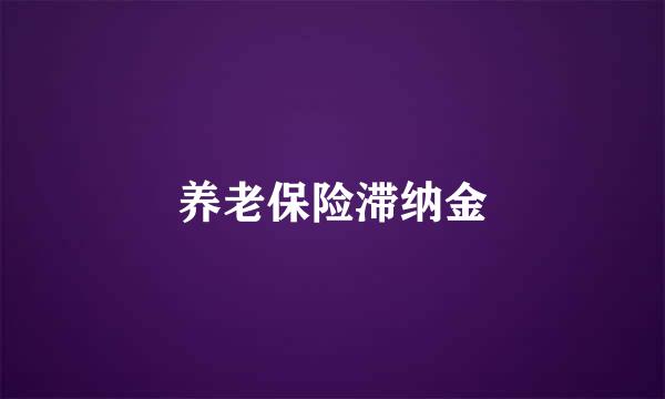 养老保险滞纳金