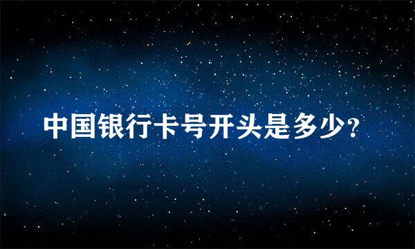 中国银行卡号开头是多少？