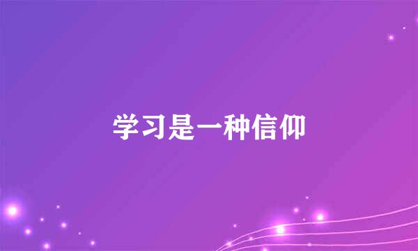 学习是一种信仰