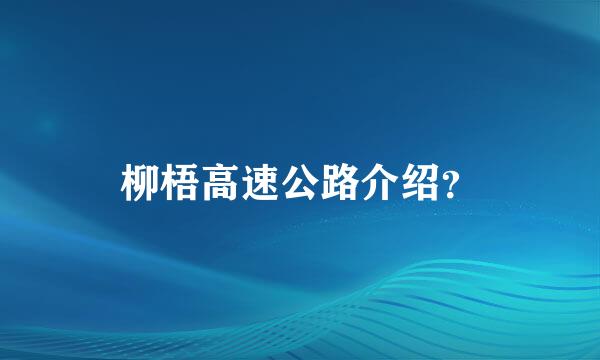 柳梧高速公路介绍？