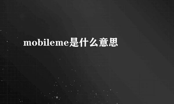 mobileme是什么意思