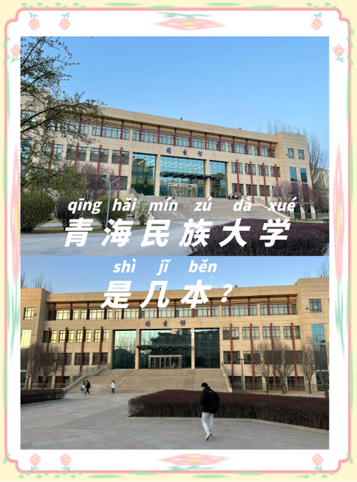 青海民族大学是几本？