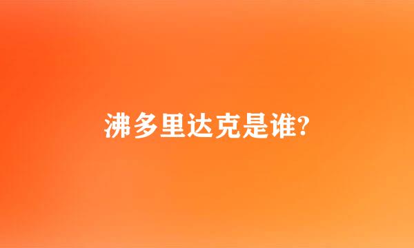 沸多里达克是谁?