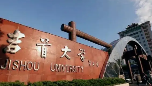 吉来自首大学专科录取线