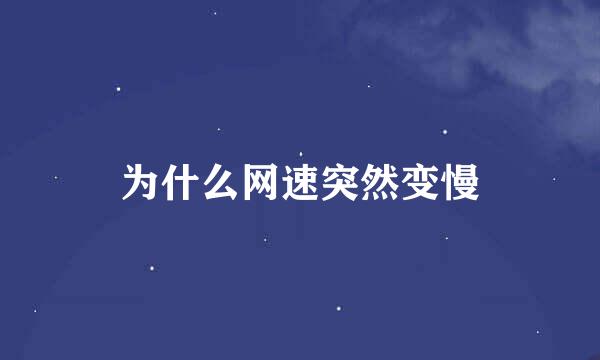 为什么网速突然变慢