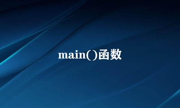 main()函数