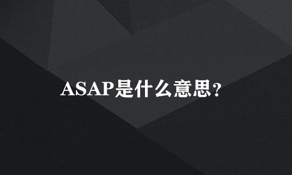 ASAP是什么意思？