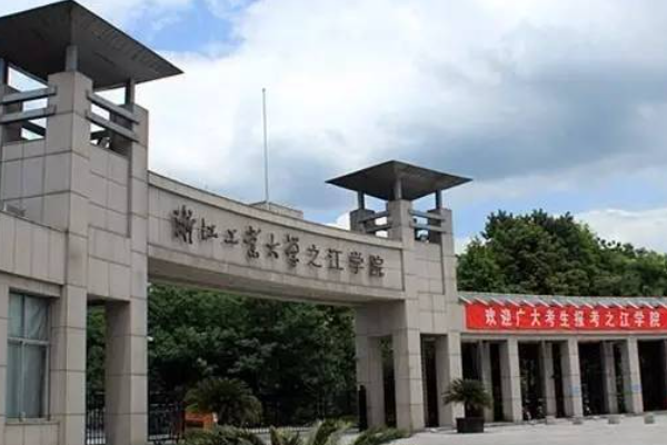 浙江大学之江学院怎么样