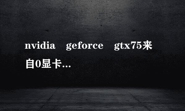 nvidia geforce gtx75来自0显卡怎么样？