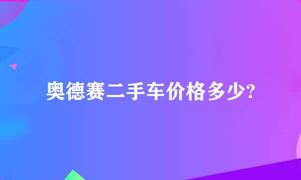 奥德赛二手车价格多少?