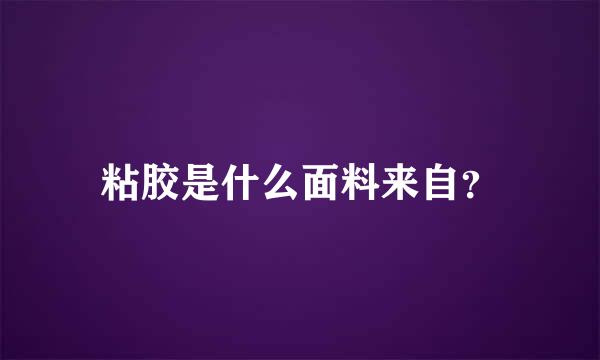 粘胶是什么面料来自？