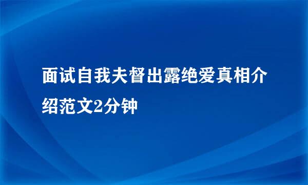 面试自我夫督出露绝爱真相介绍范文2分钟